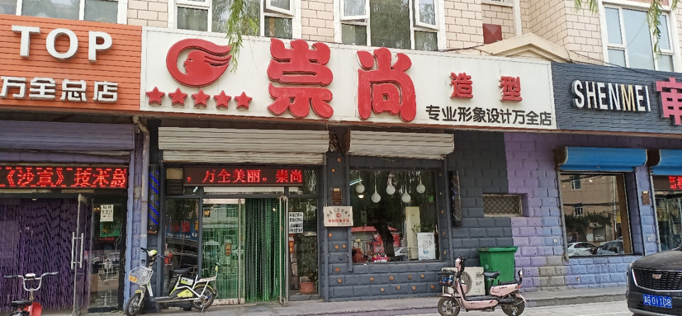 西唯造型京典审美店