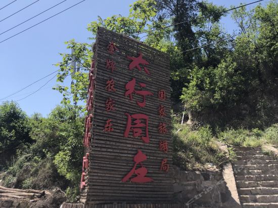              太行周庄农家乐