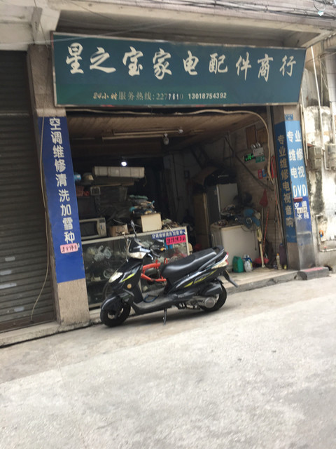 星之宝家电配件商行图片