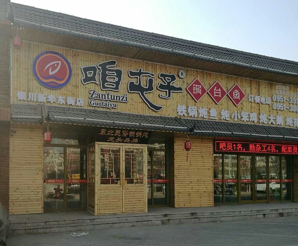 咱屯子锅台鱼(新华东街店)图片