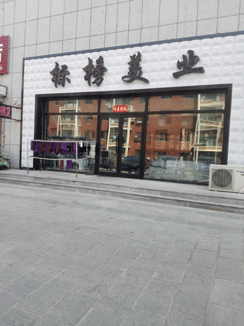         标榜美业(中央大街旗舰店