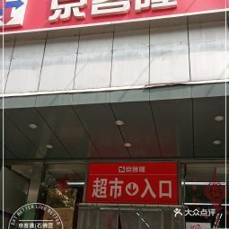 京客隆超市(石佛营便利店)