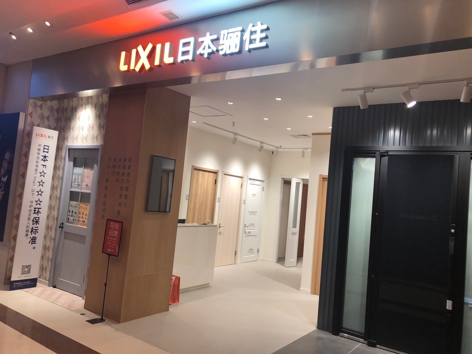 日本骊住木门