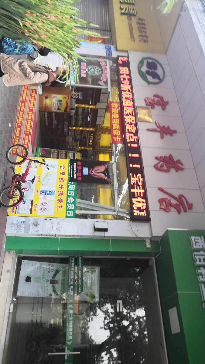 寶豐藥店大參林(光明南路)仁和堂藥業連鎖(繁華分店)沁仁醫藥(no.