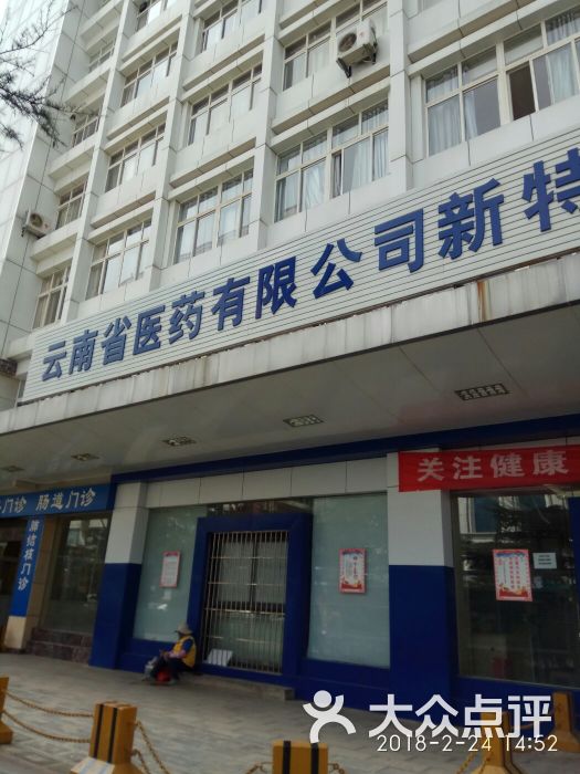 云南省医药有限公司新特药大理古城零售店图片