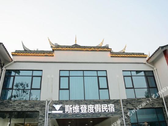斯维登度假公寓(成都三道堰店)图片