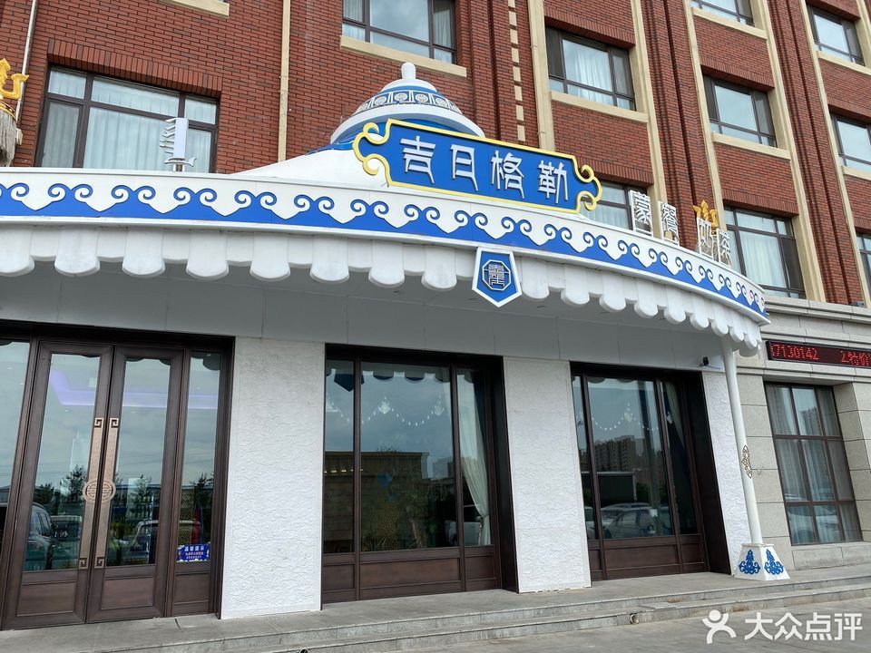 喜嘉庆吉日格勒蒙餐