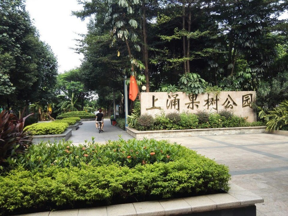 上涌果树公园
