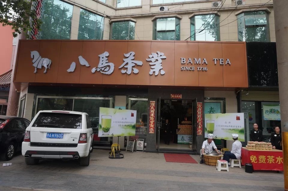 八马茶业人民路紫荆百货店