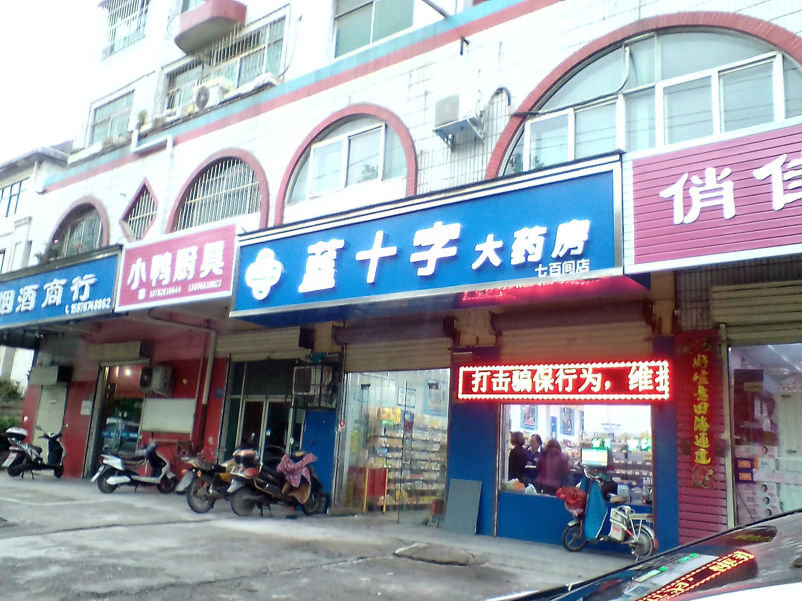 > 焦作蓝十字大药房