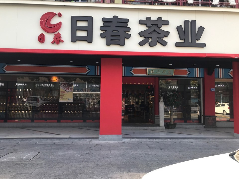 【福建日春实业有限公司】地址,电话,路线,周边设施_360地图