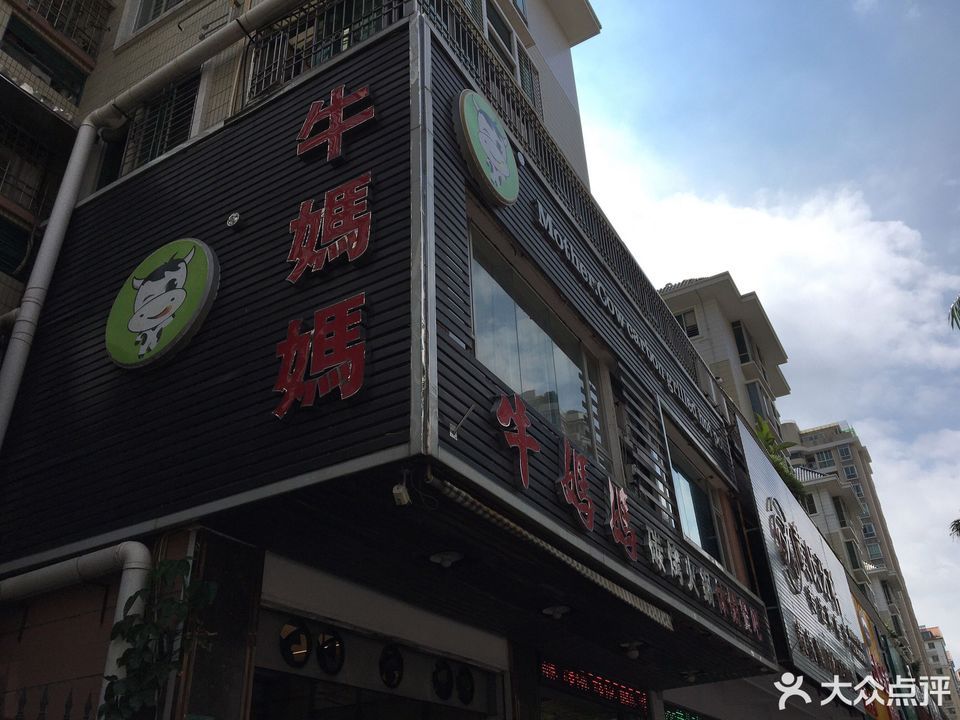 牛妈妈碳烤火锅休闲餐吧