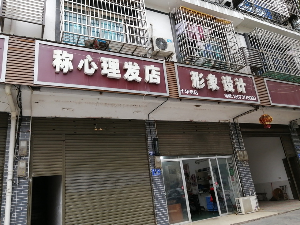 称心形象设计理发店地址(位置,怎么去,怎么走,在哪,在哪里,在哪儿)