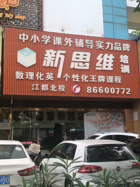 扬州市 科教文化服务 > 新思维培训标签: 推荐菜: 分类:科教文化;教育