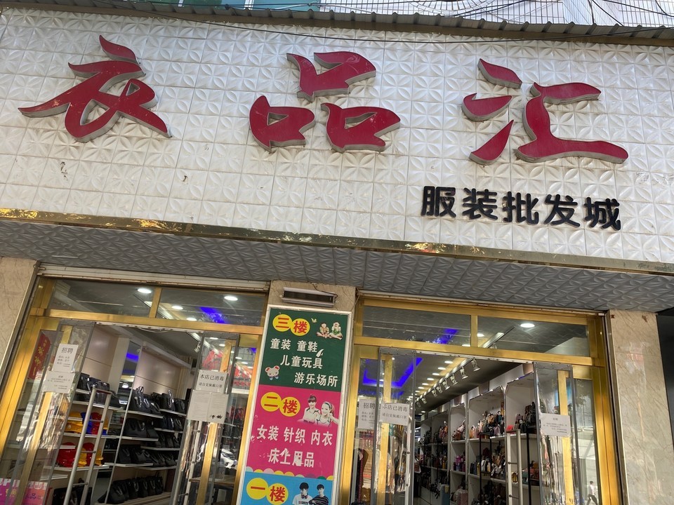 衣品汇(白水店)乐美孕婴生活馆(东风路店)火狐狸(人民路店)童装城365