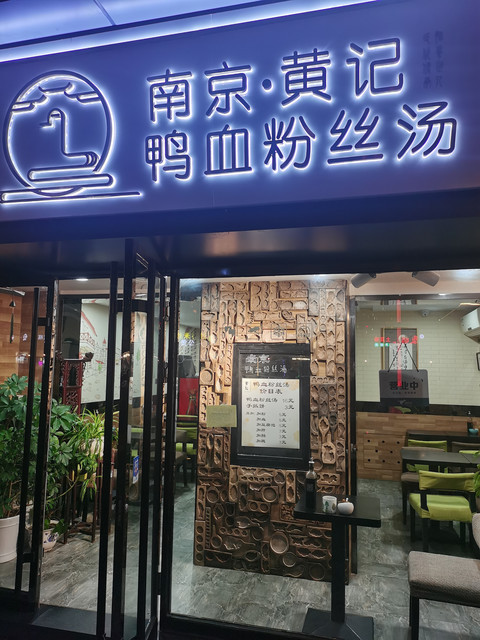 黄记南京鸭血粉丝汤公园路店