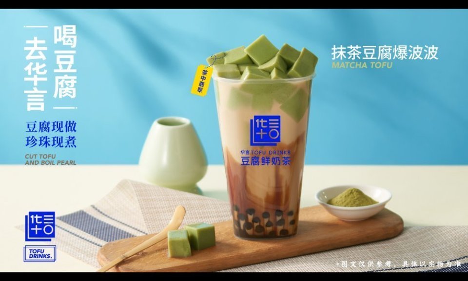 华言豆腐鲜奶茶图片