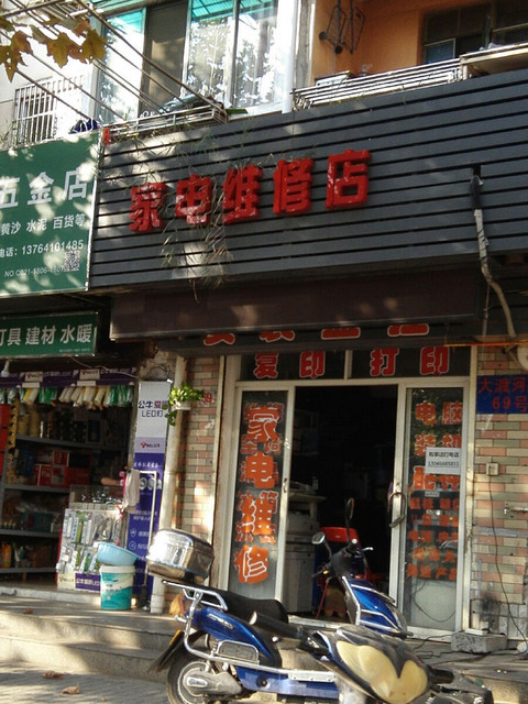 家电维修门店照片图片