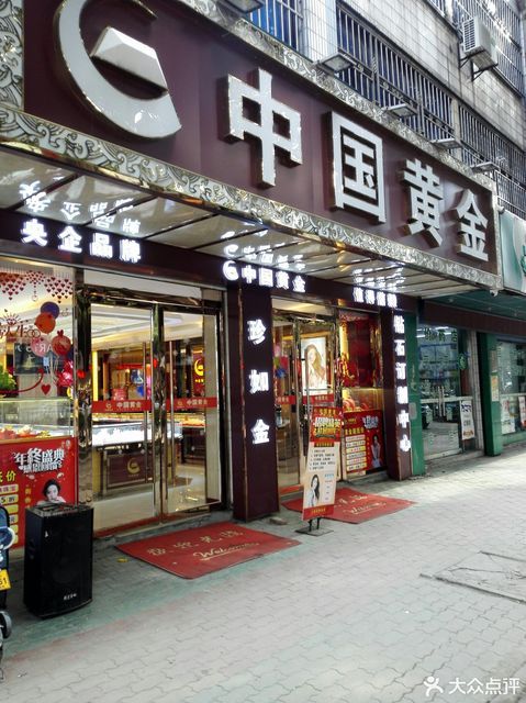 中国黄金珠宝店