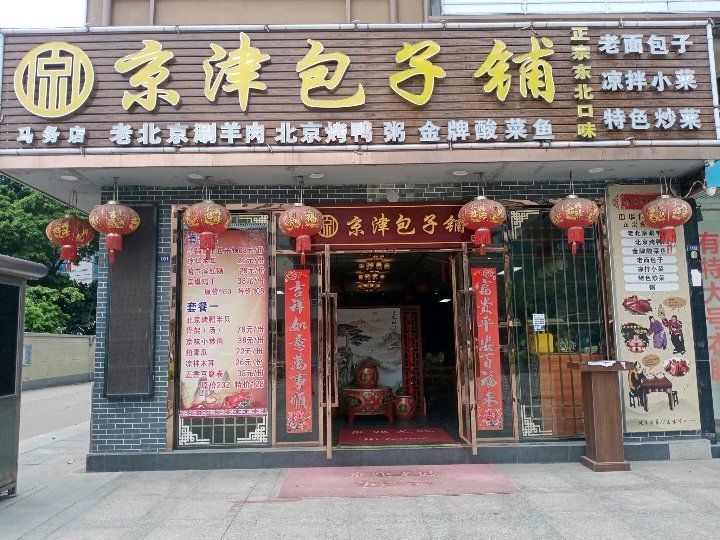 包子铺门头图片大全图片