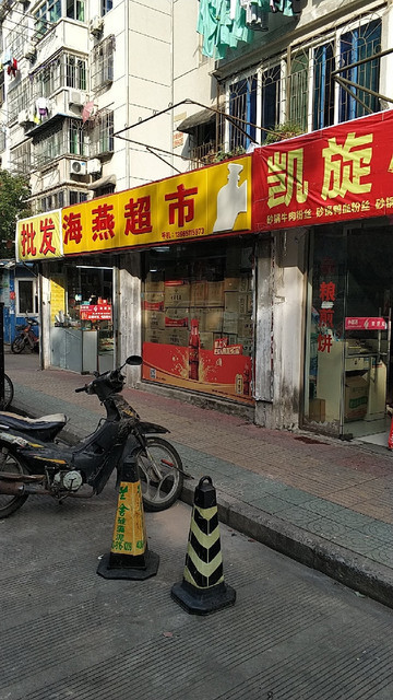 海燕超市图片