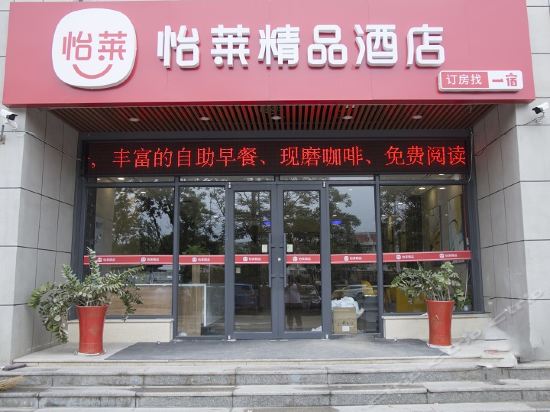 怡莱酒店(威海山东大学店)图片