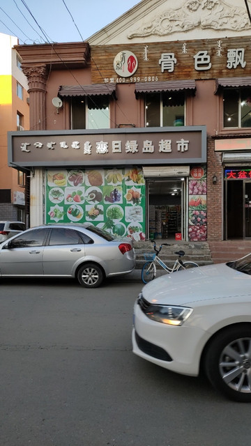 新城区恋日绿岛超市