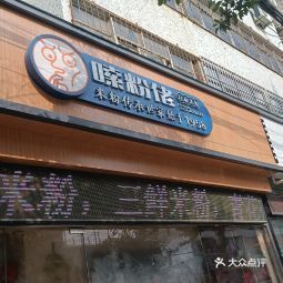 【嗦粉佬(和平街店)】嗦粉佬(和平街店)电话_嗦