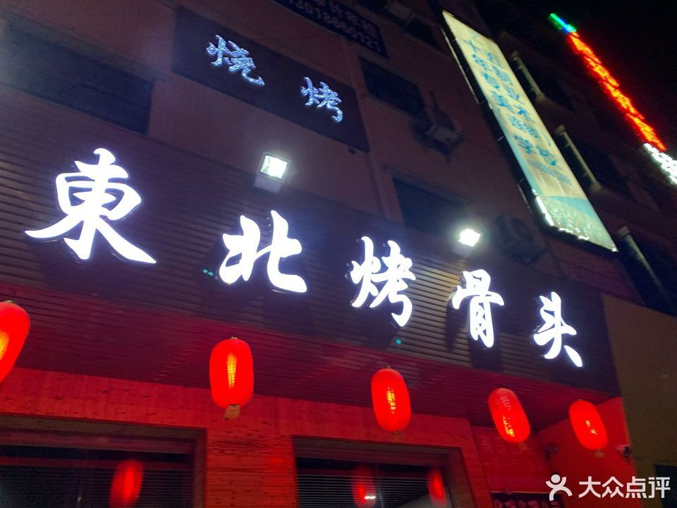 东北特色烤骨头