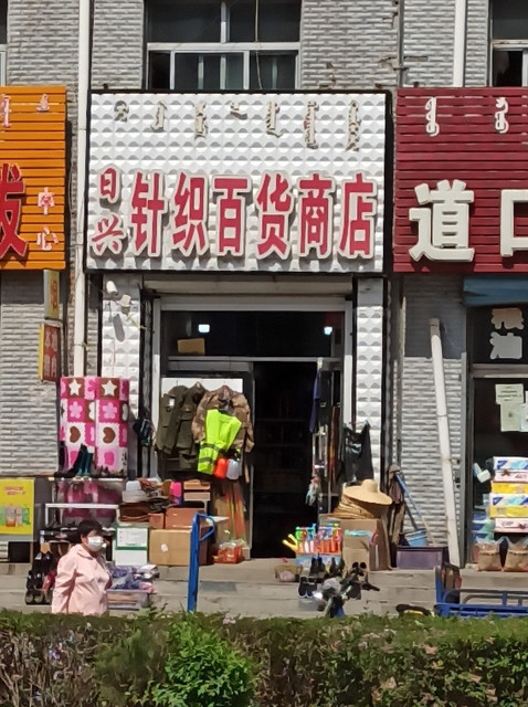 针织百货店面图片大全图片