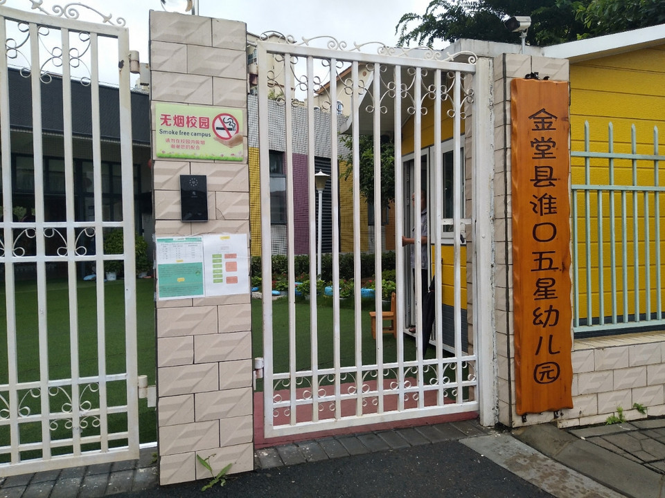 金堂县淮口镇五星幼儿园图片