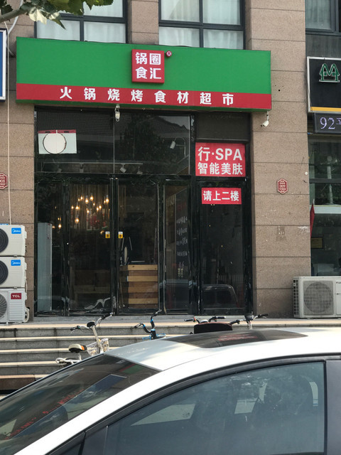 锅圈食汇火锅烧烤食材超市(金祥路店)图片