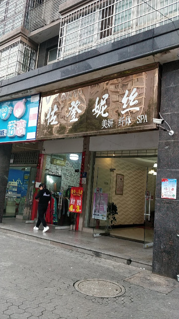 佐登妮丝美妍纤体spa(友谊路店)图片