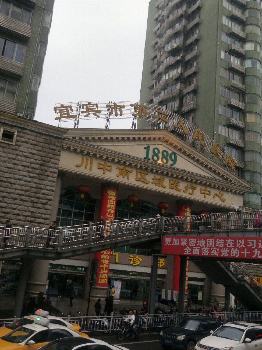 宜宾市第二人民医院