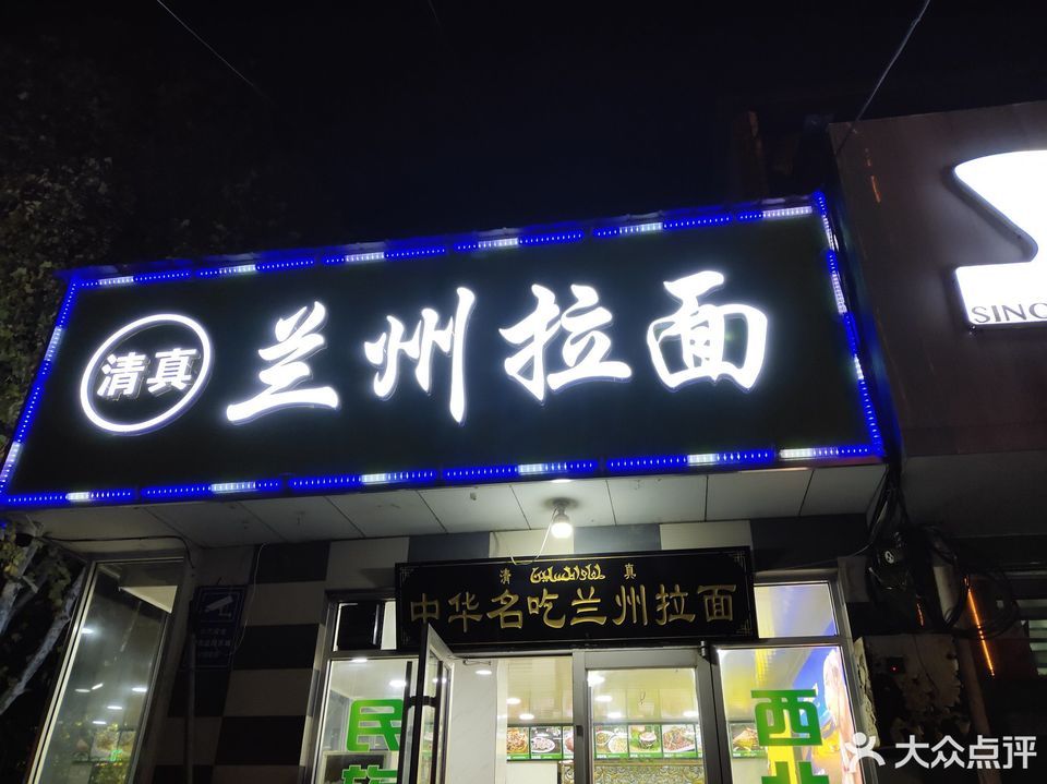 兰州拉面(临沭店)