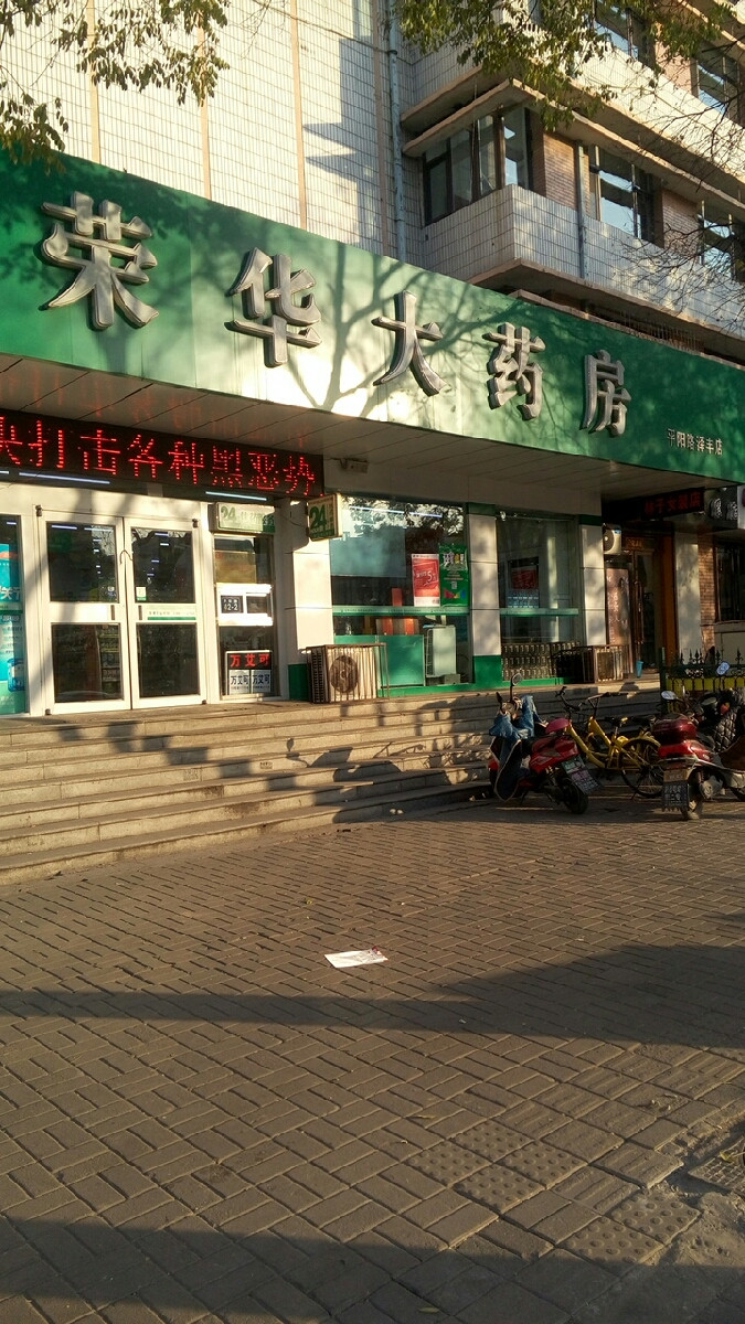 荣华大药房(泽丰店)图片