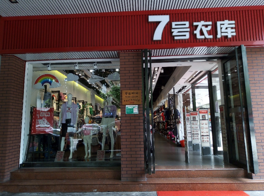 7号衣库东庆店