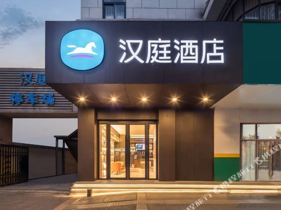 南京市汉庭酒店