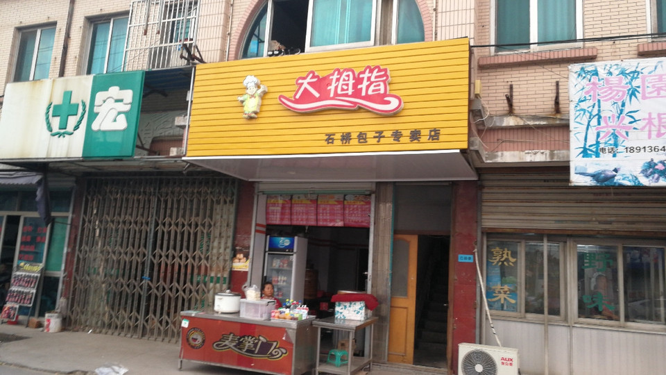 > 苏州包子