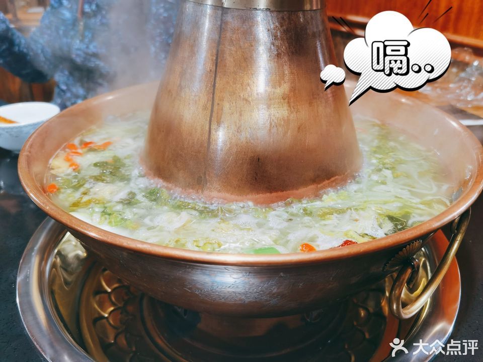 果松村老式酸菜铜火锅
