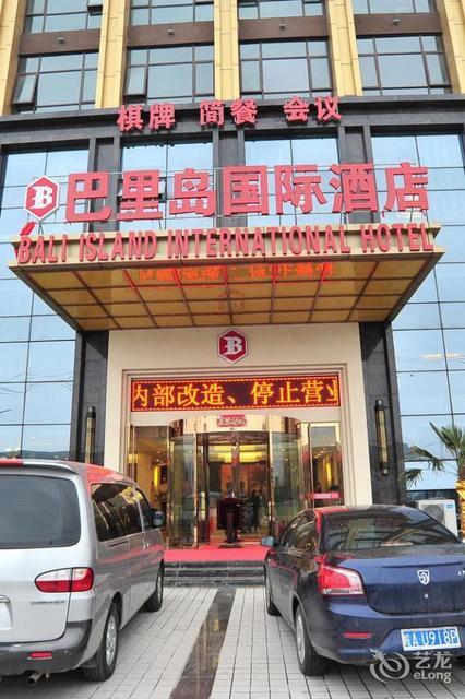 巴里岛国际酒店图片