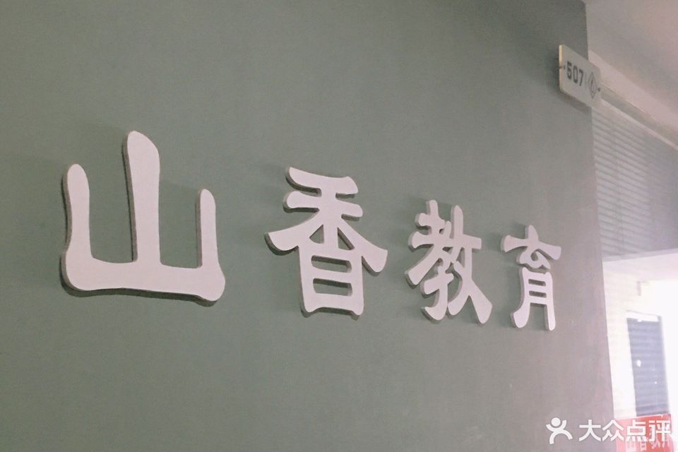 山香教育济南长清校区