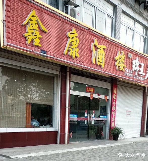 迎宾饭店