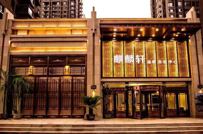 麒麟轩温泉洗浴图片