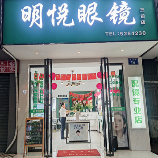 明悦眼镜