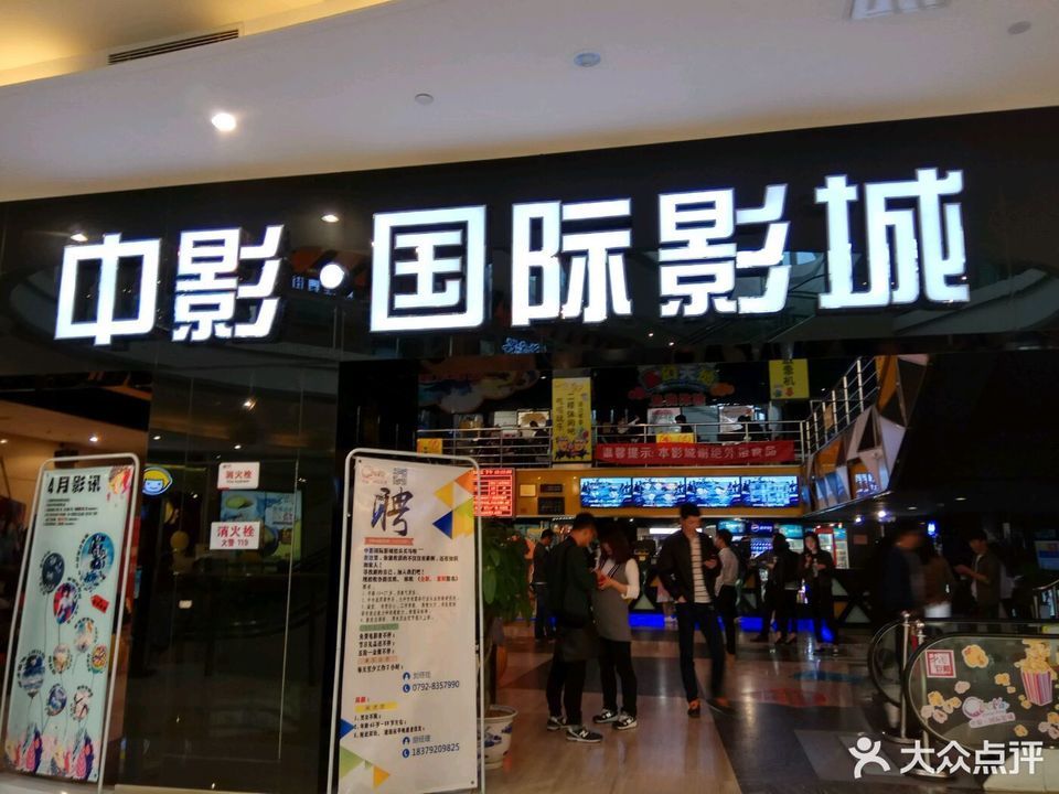 中影国际影城(九江九方店)图片