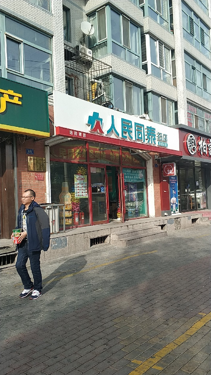 人民同泰药店(美晨店)图片