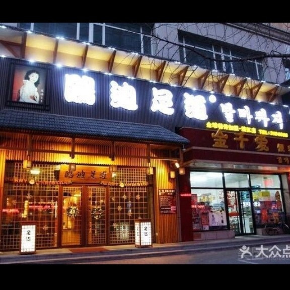 鸥迪良子足道韩国城店