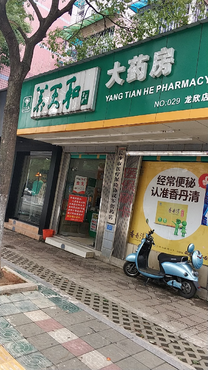 养天和大药房(龙兴店)图片