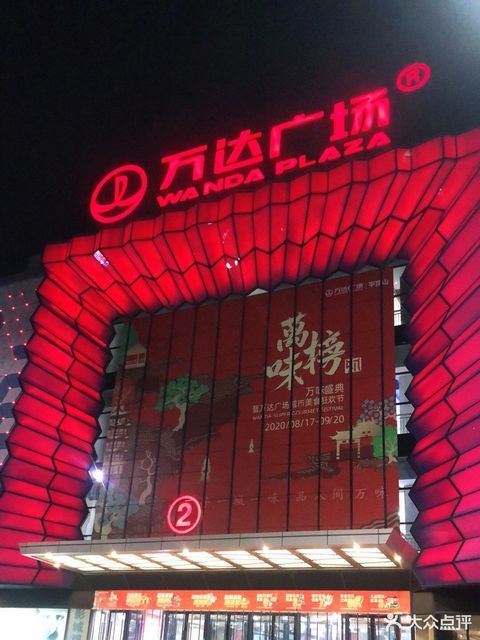 万达影城(平顶山万达广场店)